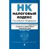 Налоговый кодекс Российской Федерации. Части первая и вторая
