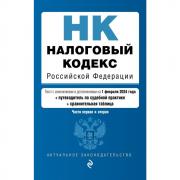 Налоговый кодекс Российской Федерации. Части первая и вторая