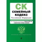 Семейный кодекс Российской Федерации