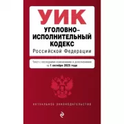 Уголовно-исполнительный кодекс Российской Федерации