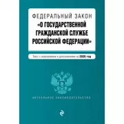 Федеральный закон «О государственной гражданской службе Российской Федерации»