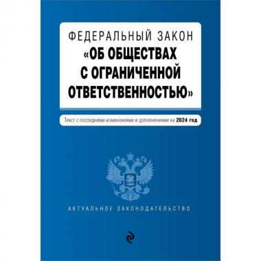 Федеральный закон «Об обществах с ограниченной ответственностью»