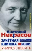 Зачетная книжка жизни. Учимся любить