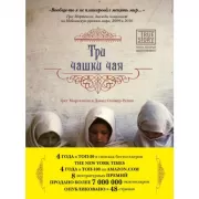 Три чашки чая