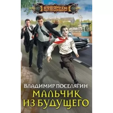 Мальчик из будущего