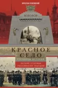 Красное село. Страницы истории