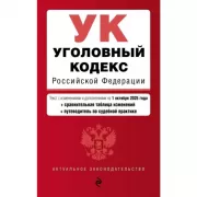 Уголовный кодекс Российской Федерации