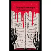 Поцелуй вампира. Русская мистика