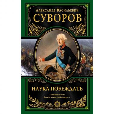 Наука побеждать