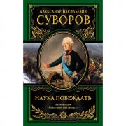 Наука побеждать