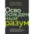 Освобожденный разум. Как побороть внутреннего критика и повернуться к тому, что действительно важно