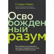 Освобожденный разум. Как побороть внутреннего критика и повернуться к тому, что действительно важно
