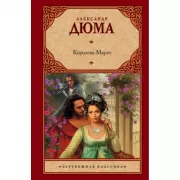 Королева Марго