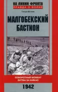 Малгобекский бастион. Поворотный момент битвы за Кавказ. 1942
