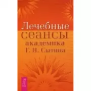 Лечебные сеансы академика Г.Н.Сытина