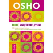 Исцеление души. 100 медитативных техник, целительных упражнений и релаксаций
