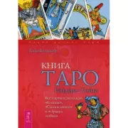 Книга Таро Райдера-Уэйта. Все карты в раскладах «Компас», «Слепое пятно» и «Оракул любви»