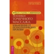 Техники точечного массажа: избавление от психологических проблем
