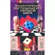 Энциклопедия настольных игр народов мира