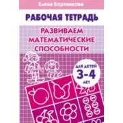 Развиваем математические способности. Для детей 3-4 лет