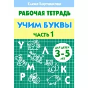 Учим буквы. Часть 1. Для детей 3-5 лет
