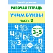 Учим буквы. Часть 2. Для детей 3-5 лет