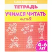 Учимся читать. Часть 2