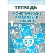 Фонетические рассказы и сказки. Часть 1