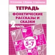 Фонетические рассказы и сказки. Часть 2