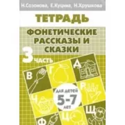 Фонетические рассказы и сказки. Часть 3