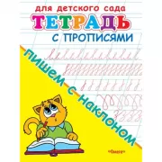 Тетрадь с прописями. Пишем с наклоном