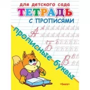 Тетрадь с прописями. Прописные буквы