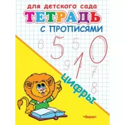 Тетрадь с прописями. Цифры