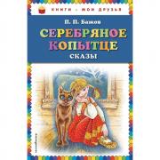 Серебряное копытце. Сказы
