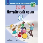 Китайский язык. 6 класс