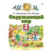 Окружающий мир. 2 класс. Часть 2