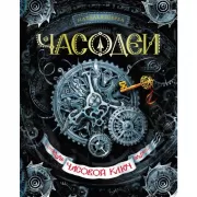 Часовой ключ