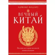 Вечный Китай. Полная история великой цивилизации