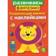 Развиваем фантазию