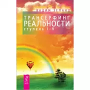 Трансерфинг реальности. Ступень I-V