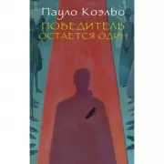 Победитель остается один