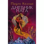 Дневник мага