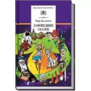 Заповедник сказок