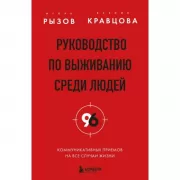 Руководство по выживанию среди людей. 96 коммуникативных приемов на все случаи жизни