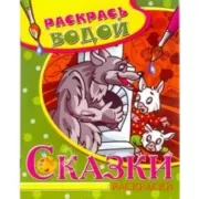 Волк и семеро козлят