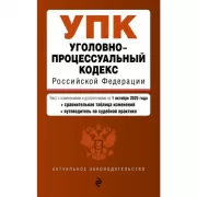 Уголовно-процессуальный кодекс Российской Федерации