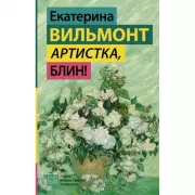 Артистка, блин!