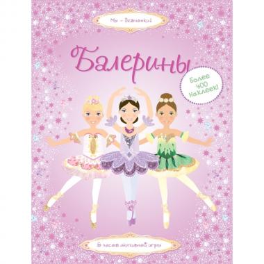 Балерины