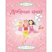 Добрые феи