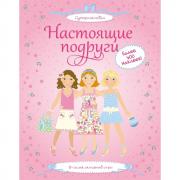 Настоящие подруги